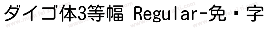 ダイゴ体3等幅 Regular字体转换